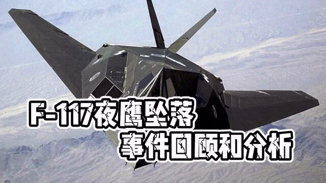 F117夜鹰坠落事件回顾和分析