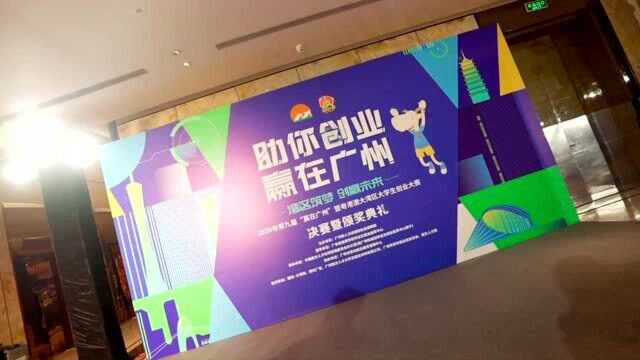 2020年第九届“赢在广州”暨粤港澳大湾区大学生创业大赛回顾片