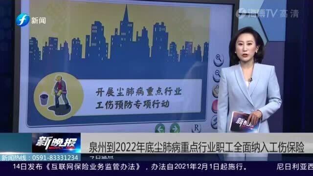 泉州到2022年底,尘肺病重点行业职工全面纳入工伤保险!