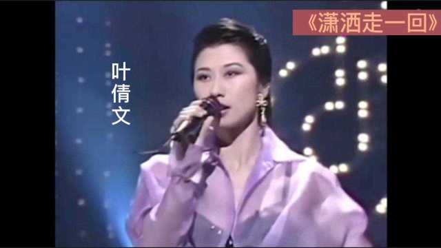 叶倩文演唱《潇洒走一回》,太好听了