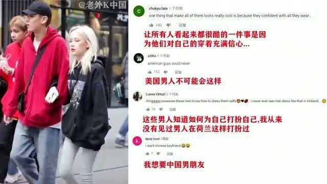 老外看中国:当国外网友看到中国帅哥后 直呼:美国男人不可能会这样