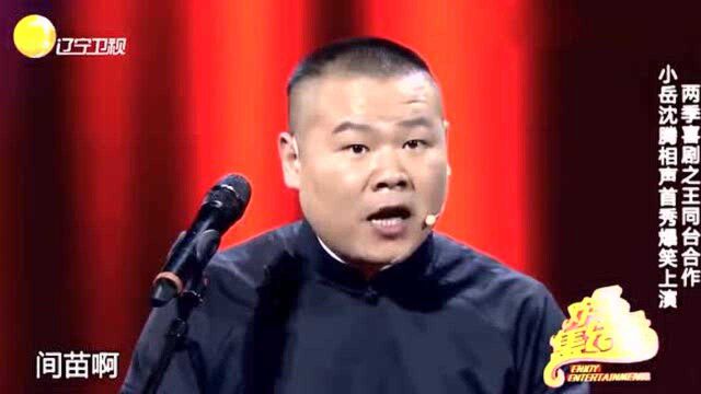 相声:岳云鹏和沈腾同台表演相声,这段简直能把人笑死!