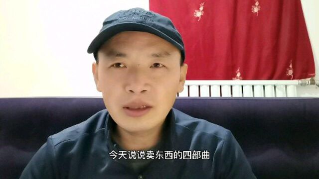 卖东西分四步,AIDA模型我看行啊,万事皆有方法