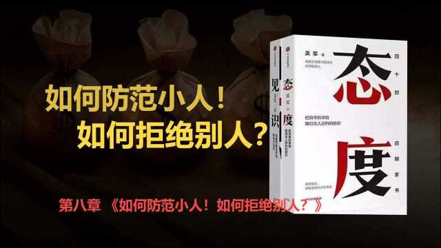 如何拒绝别人!又如何防范小人.深度解读吴军老师《态度》八