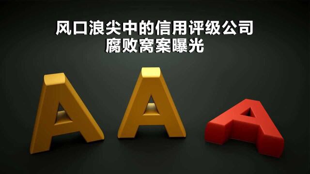 风口浪尖中的信用评级公司 腐败窝案曝光