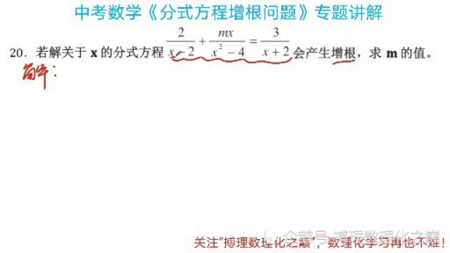 初中数学,分式方程增根类专题讲解