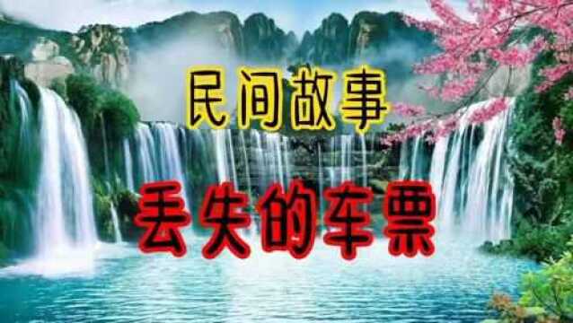 民间故事:丢失的车票