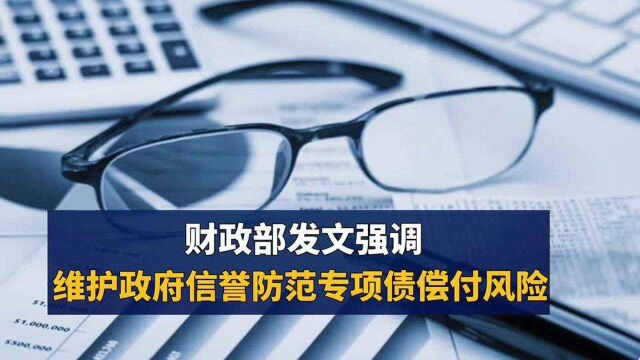 财政部发文强调:维护政府信誉 防范专项债偿付风险