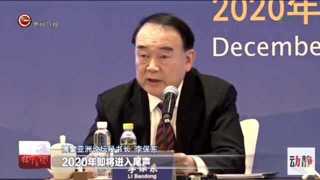 《亚洲减贫报告2020》在北京发布:中国脱贫经验值得学习