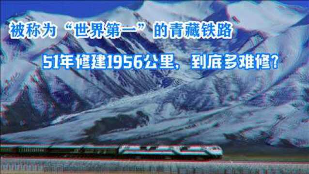 51年修建1956公里,被称为“世界第一”的它,有多难修?