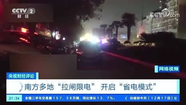 央视财经评论 “拉闸限电” 不能让民生受限