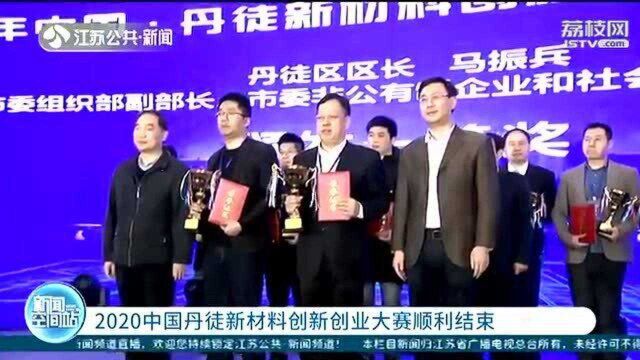 2020中国丹徒新材料创新创业大赛结束 6个新项目现场签约!