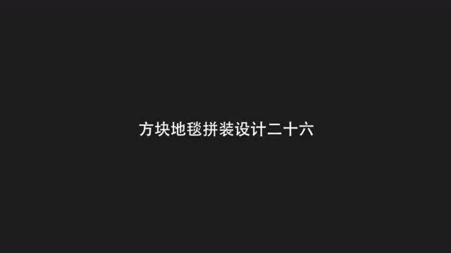 雅陵地毯 | YALING 办公室地毯 家装方块地毯拼装设计分享26