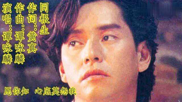 粤语好歌分享 :《同根生》演唱:谭咏麟.校长作曲的精品遗珠!