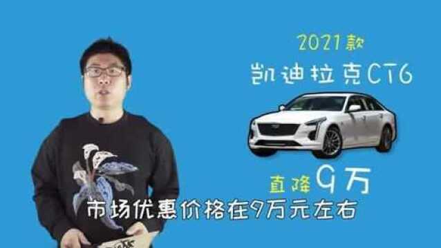 凯迪拉克CT6“甩卖”促销 全系降价9万 不香么?