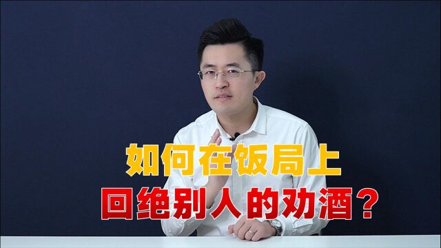 酒局上被人劝酒:怎么不喝,瞧不起我?你该如何高情商地回绝?