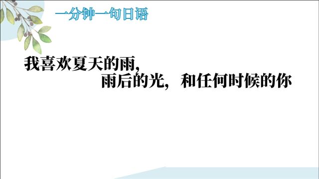 一分钟一句日语:我喜欢夏天的雨,雨后的光,和任何时候的你