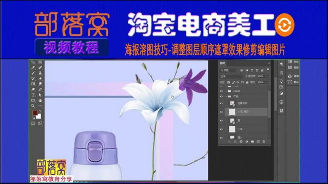 美工海报溶图技巧视频:调整图层顺序遮罩效果修剪编辑图片
