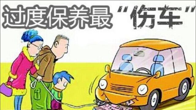 汽车过度保养有哪些危害?有几点不可取,了解下这些误区