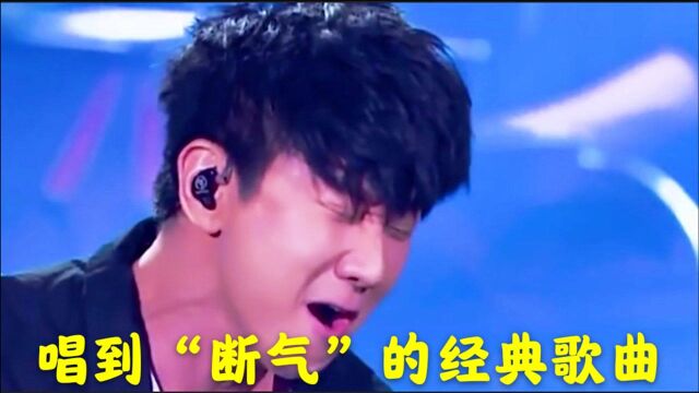 回顾那些高音唱到“断气”的经典歌曲,一般人不敢挑战,最后一首唱到缺氧!