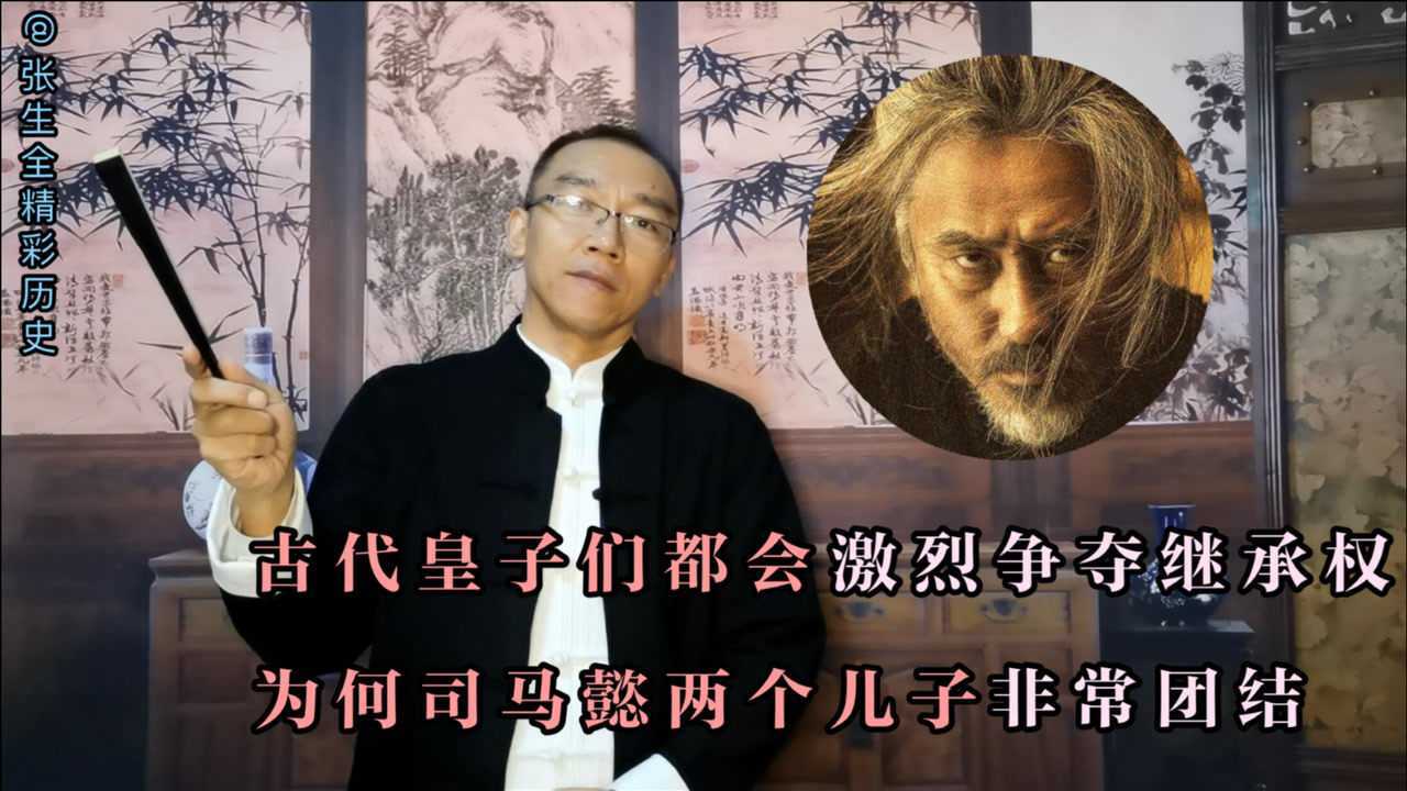 古代皇子们都会激烈争夺继承权,为何司马懿的两个儿子非常团结