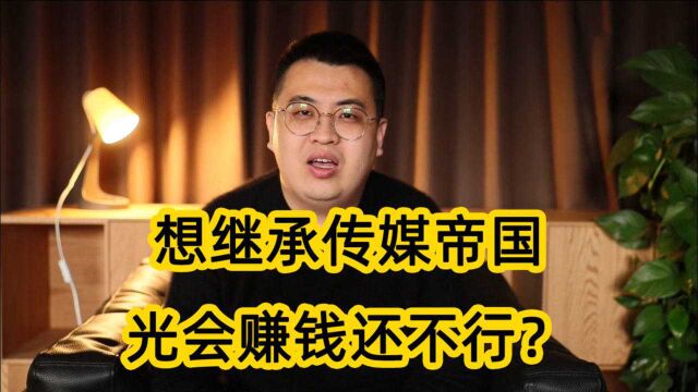 赚了14亿也不行?传媒巨头纽豪斯家族,选继承人到底啥标准?