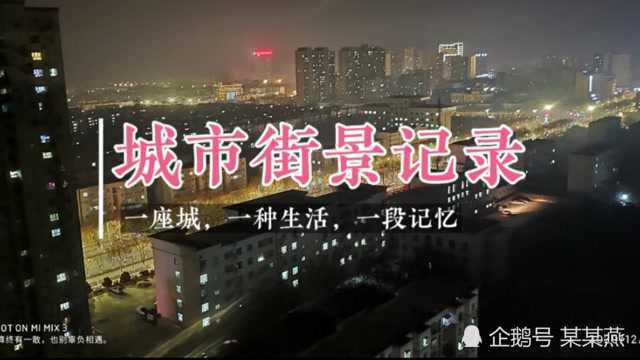 封城后的城市夜景如此凄凉,站在高楼寒风凛冽,没有我们过不去的坎,加油