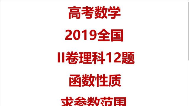 高考真题2019新课标II卷理科12题 函数性质综合应用求参数范围