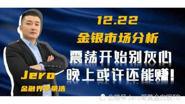 Jero:黄金白银震荡起始!晚间还需更多确认!短线布局还需信号!