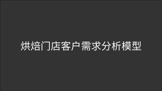 烘焙门店顾客需求分析模型