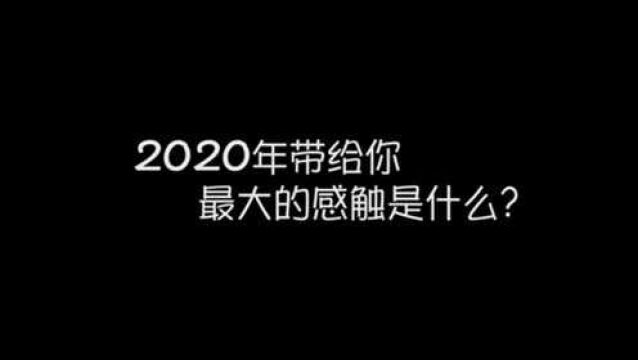 岁末回首:2020 我们都是勇敢追梦人