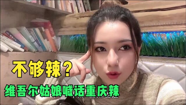 新疆丫头子口味重?维吾尔姑娘点桌中辣火锅,现场喊话想吃重庆辣