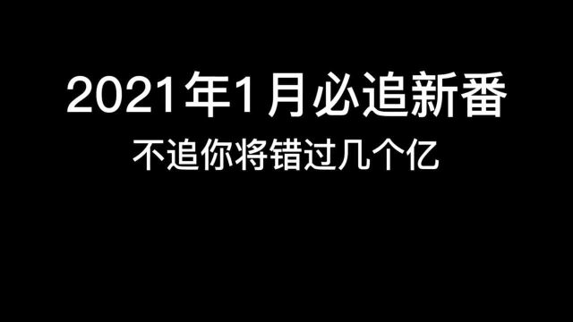 2021年1月新番!高能在线,百万粉丝必追动漫,你要来看哦!