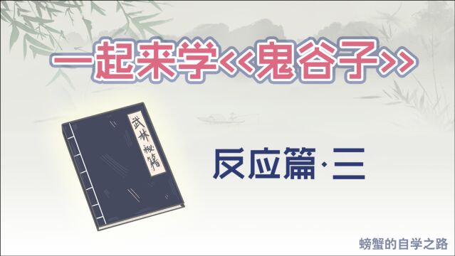 《鬼谷子》反应篇,“反听”指的是什么?