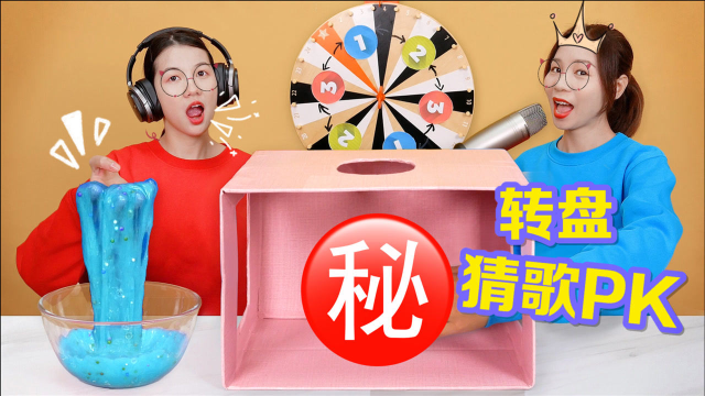 转盘混泥pk谁猜对歌名得星座泥被神秘箱整蛊做出脆泥无硼砂