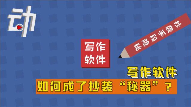 10分钟可写出千字:写作软件如何成了抄袭“秘器”?