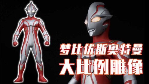 奥特银河格斗 巨大阴谋 日语版 奥特银河格斗巨大阴谋:希卡利的好战友,梦比优斯奥特曼化身大比例雕像!_高清1080P在线观看平台_腾讯视频