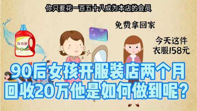 90后女孩开服装店两个月收回20万他是如何做到呢?