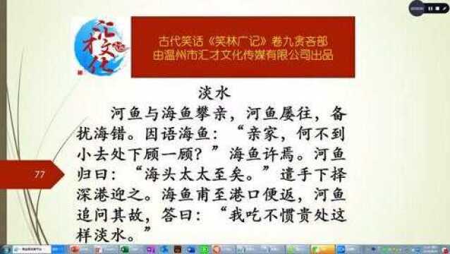 古代笑话《笑林广记》详解卷九贪吝部452淡水