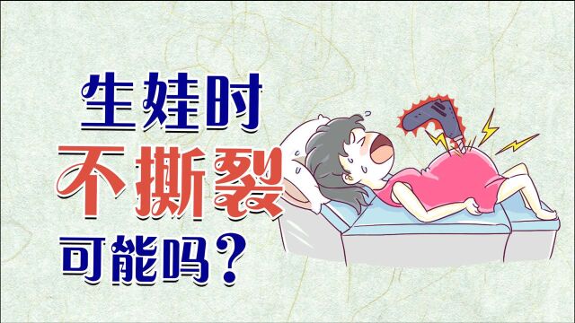 顺产“下面”撕裂?如何可以预测?怎样可以预防