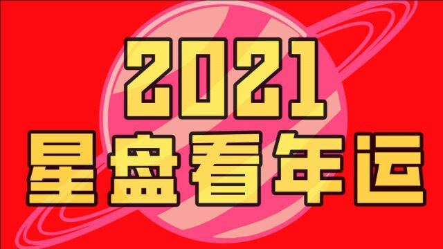 职业占星师手把手教你如何通过星盘简单看2021年大运