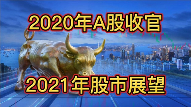 2020年A股收官点评以及2021年股市展望:将迎来重要的变盘时刻