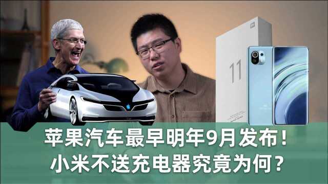 【E周报】44:苹果汽车最早明年9月发布!小米不送充电器究竟为何?