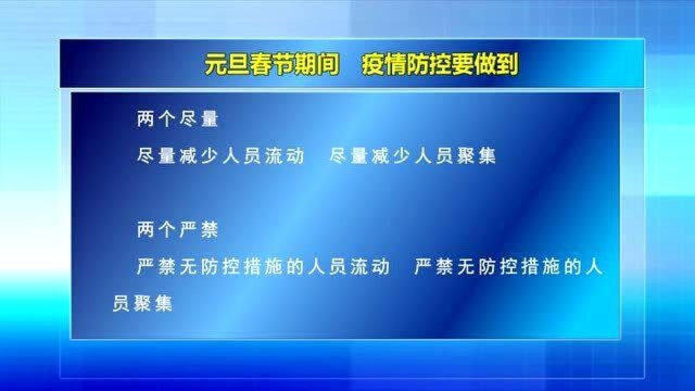 12.295.元旦春节假期 “两个尽量”“两个严禁”“两个一律”