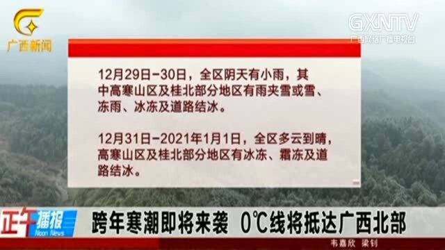 广西北部即将迎来跨年寒潮,0度线将抵达