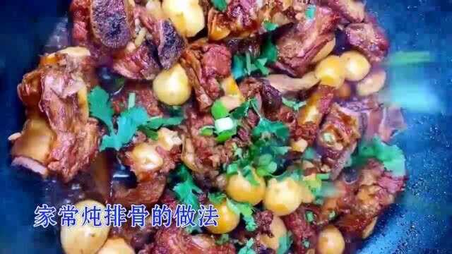 家常炖排骨的做法,好吃有诀窍,方法都告诉你,排骨肉软烂不油腻