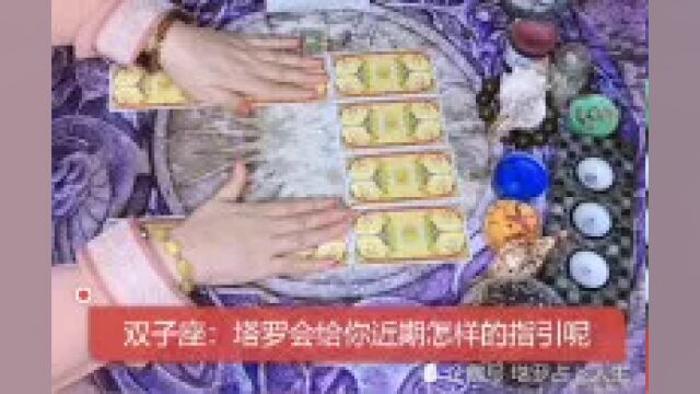 塔罗占卜:双子座最近的运势如何?该如何转运?塔罗给你指明方向