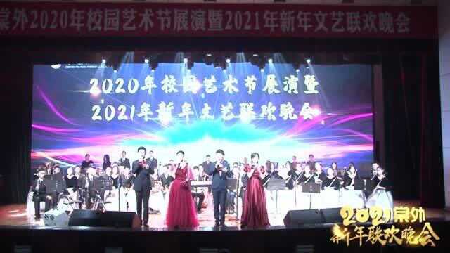 棠外2020年校园艺术节展演暨2021新年文艺联欢晚会(上)