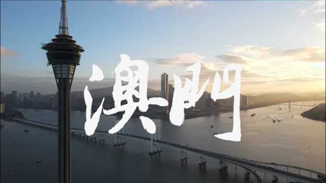 【4K】你好2021!你好澳门!