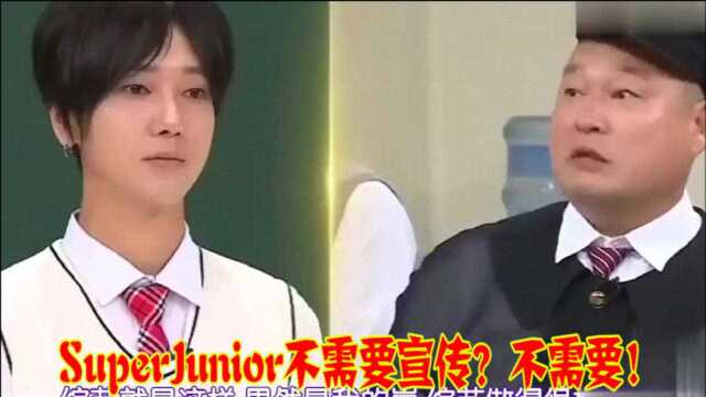 认识的哥哥:SuperJunior不需要宣传?不需要!